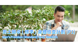 新計劃:男士顯卓(標準)身體檢查計劃(P1)